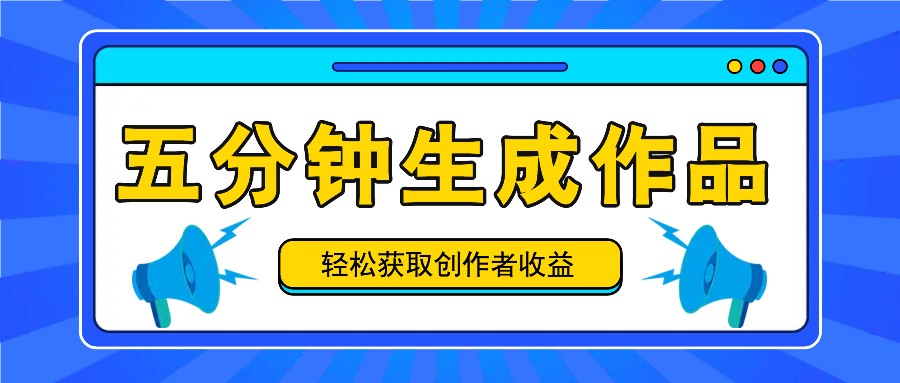 五分钟内即可生成一个原创作品，每日获取创作者收益100-300+！-南友云赚