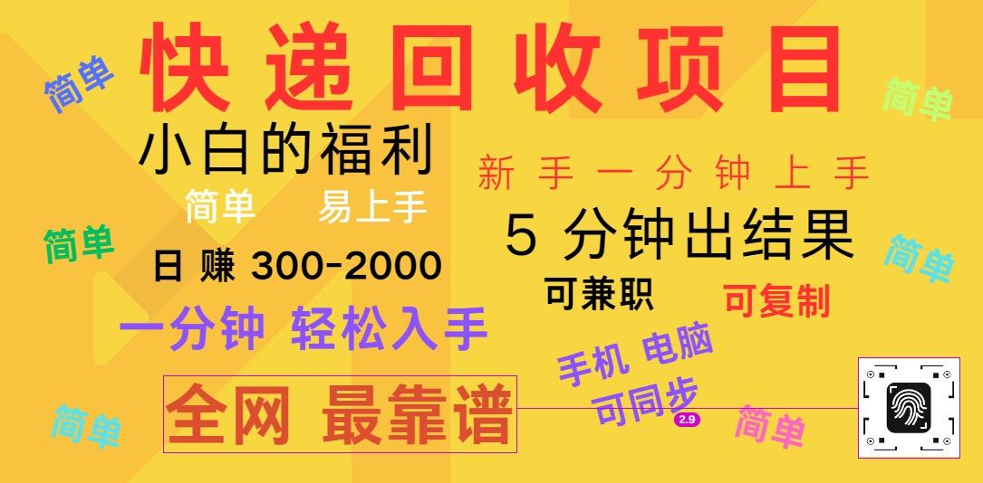 快递回收项目，电脑/手机通用，小白一分钟出结果，可复制，可长期干，日赚300~2000-南友云赚