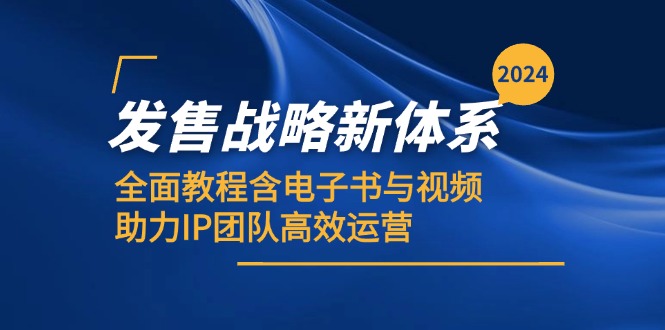 2024发售战略新体系，全面教程含电子书与视频，助力IP团队高效运营-南友云赚