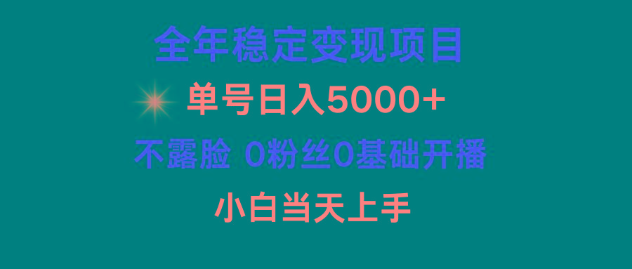 (9798期)小游戏月入15w+，全年稳定变现项目，普通小白如何通过游戏直播改变命运-南友云赚