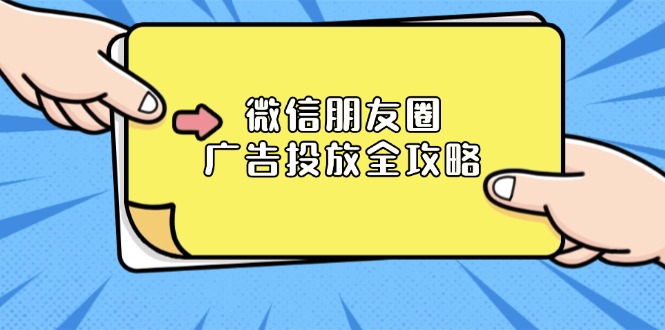 微信朋友圈 广告投放全攻略：ADQ平台介绍、推广层级、商品库与营销目标-南友云赚