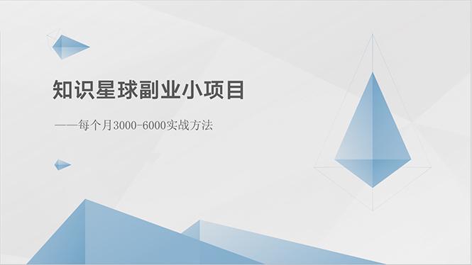 知识星球副业小项目：每个月3000-6000实战方法-南友云赚