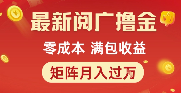 最新阅广撸金项目，零成本满包收益，可矩阵操作，月入过1W【揭秘】-南友云赚
