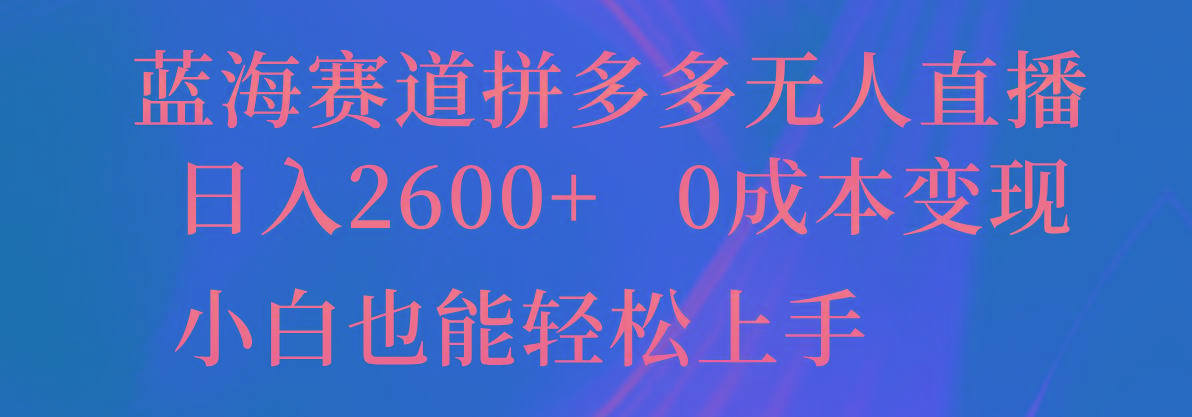 db9d1e7451d3f0ab7d0645e6c60f0f72.jpeg 蓝海赛道拼多多无人直播,日入2600+,0成本变现,小白也能轻松上手