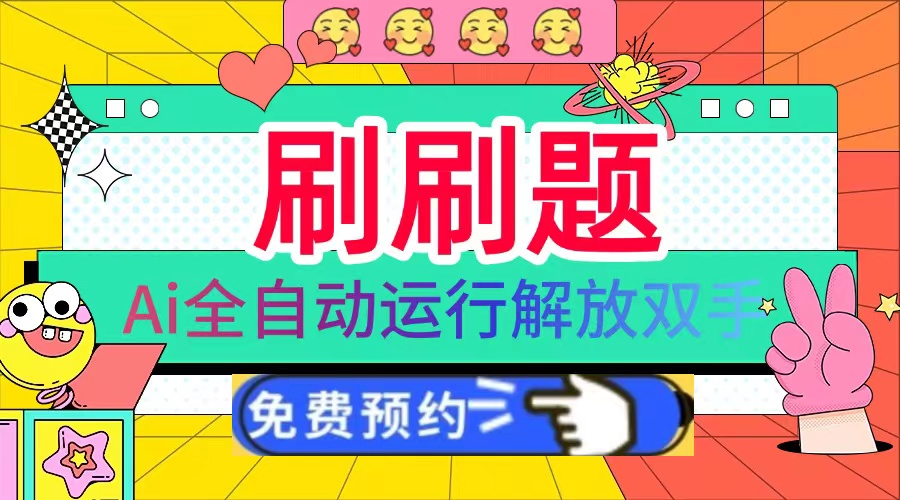 刷刷题Ai全自动运行，每天半小时轻松搞几张，管道收益轻松日入1000+-南友云赚