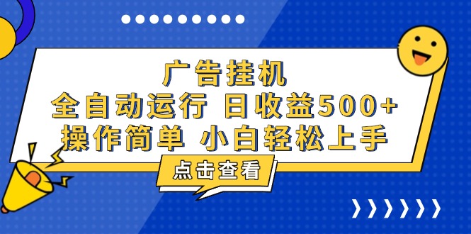 广告挂机，知识分享，全自动500+项目-南友云赚