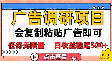 广告调研项目，会复制粘贴广告即可，任务无限量，日收益稳定5张【揭秘】-南友云赚
