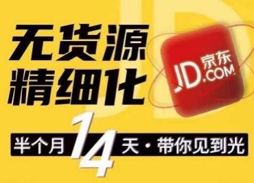 京东无货源精细化训练营，​0门槛快速上手，轻松做出无货源爆款，可复制放大做店群-南友云赚