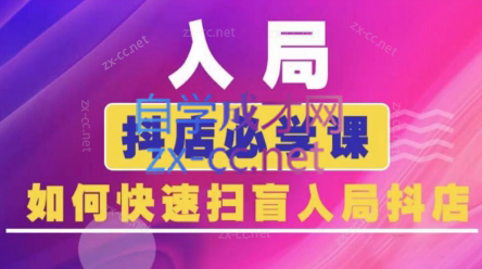 蓝狐电商·抖音商城运营课程(更新5月)-南友云赚