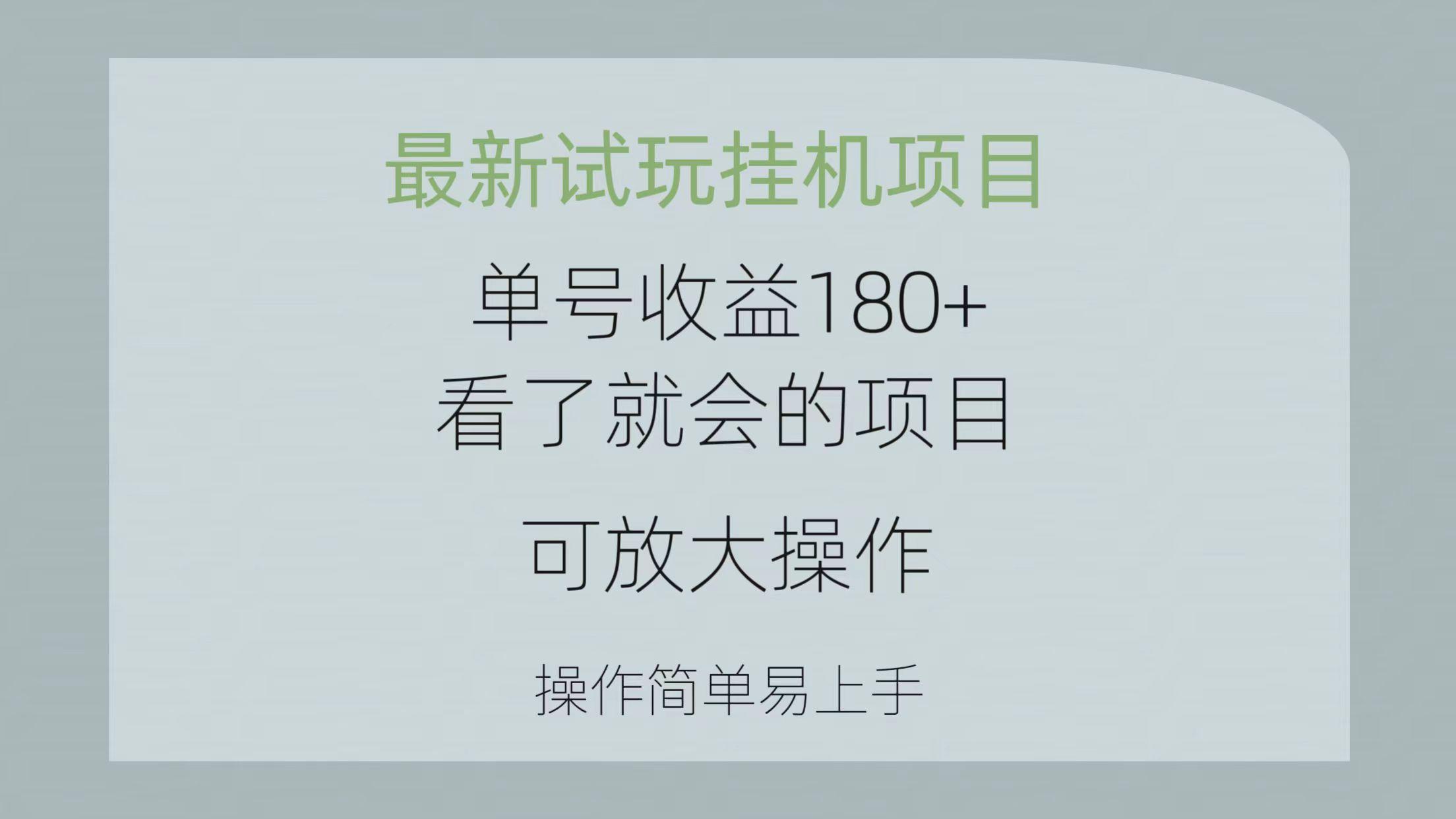 最新试玩挂机项目 单号收益180+看了就会的项目，可放大操作 操作简单易…-南友云赚