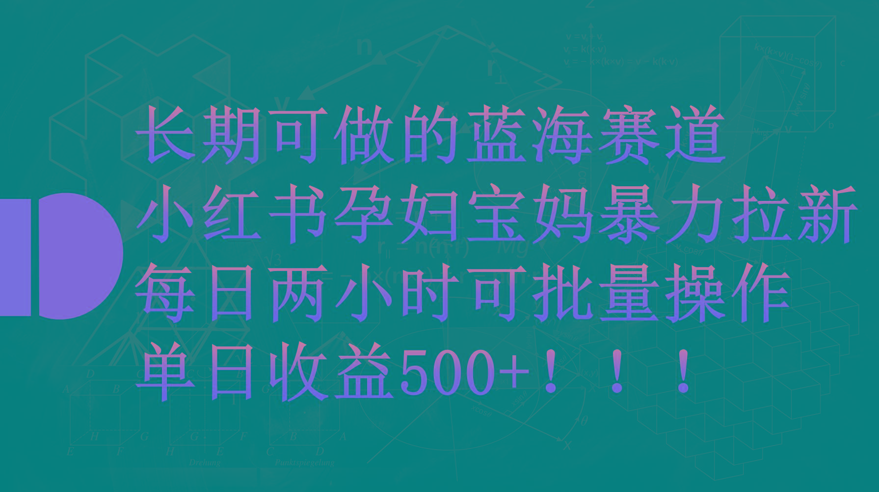 (9952期)小红书孕妇宝妈暴力拉新玩法，每日两小时，单日收益500+-南友云赚
