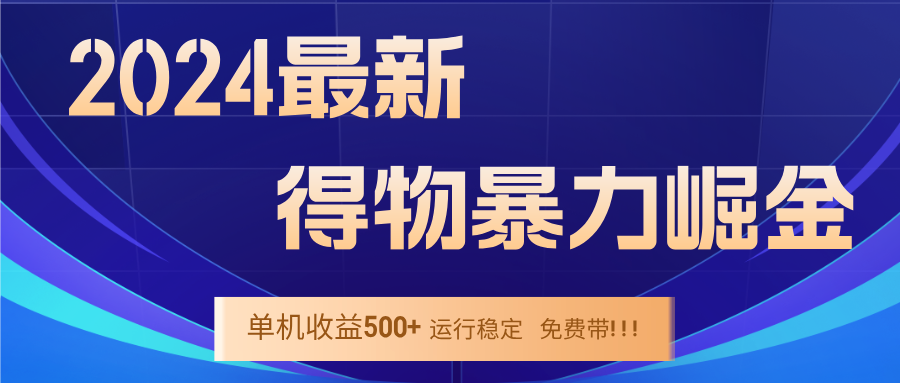 2024得物掘金 稳定运行9个多月 单窗口24小时运行 收益300-400左右-南友云赚