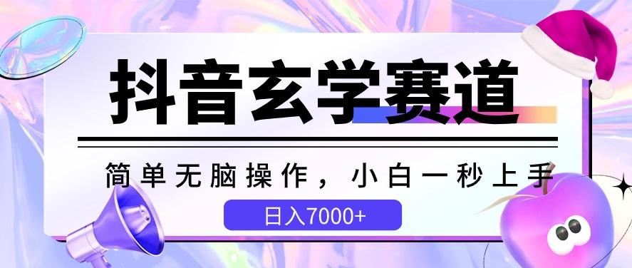 抖音玄学赛道，简单无脑，小白一秒上手，日入7000+【揭秘】-南友云赚