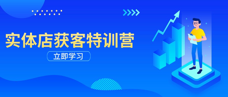 实体店获客特训营：从剪辑发布到运营引导，揭秘实体企业线上获客全攻略-南友云赚
