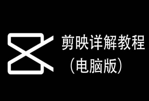 剪映详解教程(电脑版)，每集都是精华，直接实操-南友云赚