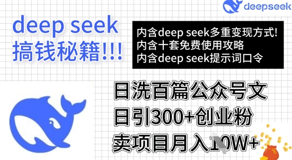 用DeepSeek日洗百篇公众号文章，轻松日引300+创业粉，卖项目月入1w+-南友云赚
