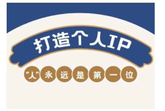 自媒体IP变现实战营，自媒体从业者打造个人品牌，提升变现能力的实战课程-南友云赚