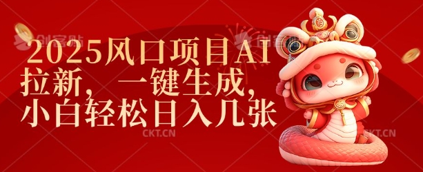 2025风口项目AI拉新，一键生成，小白轻松日入几张-南友云赚