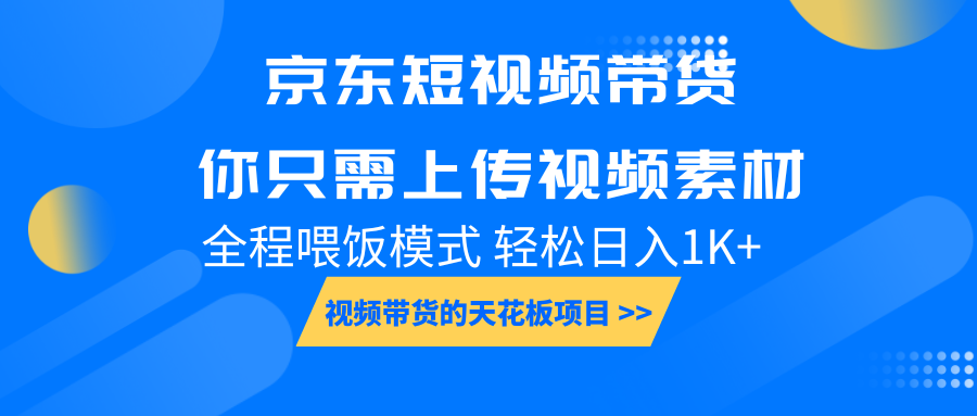 dca6d072673389c45884e7c5dddc1a1e.png 京东短视频带货, 你只需上传视频素材轻松日入1000+, 小白宝妈轻松上手