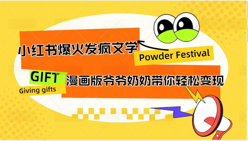小红书爆火的发疯文学，卡通版爷爷奶奶带你变现10W+-南友云赚
