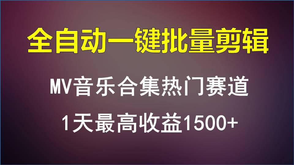MV音乐合集热门赛道，全自动一键批量剪辑，1天最高收益1500+-南友云赚