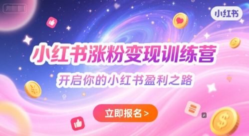 小红书涨粉变现训练营，开启你的小红书盈利之路-南友云赚