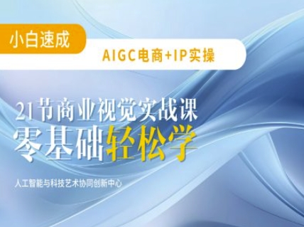 AIGC电商必备实操：21节平面设计实战课，教你玩转AI-南友云赚