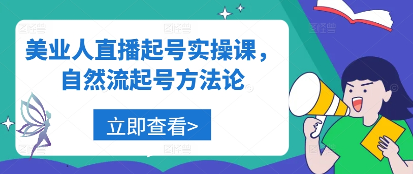 美业人直播起号实操课，自然流起号方法论-南友云赚