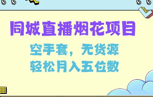 同城烟花项目，空手套，无货源，轻松月入5位数【揭秘】-南友云赚