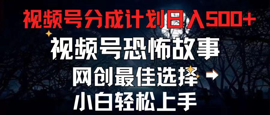 2024最新视频号分成计划，每天5分钟轻松月入500+，恐怖故事赛道,-南友云赚