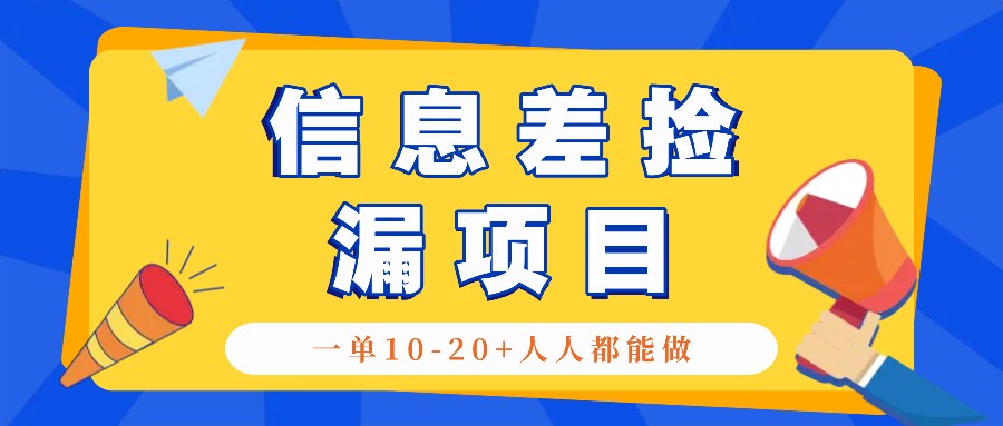 回收信息差捡漏项目，利用这个玩法一单10-20+。用心做一天300！-南友云赚