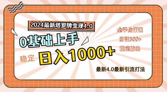2024最新塔罗牌变现4.0，稳定日入1k+，零基础上手，全平台打通【揭秘】-南友云赚