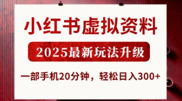 小红书虚拟资料，2025最新玩法升级，一部手机20分钟，轻松日入3张【揭秘】-南友云赚