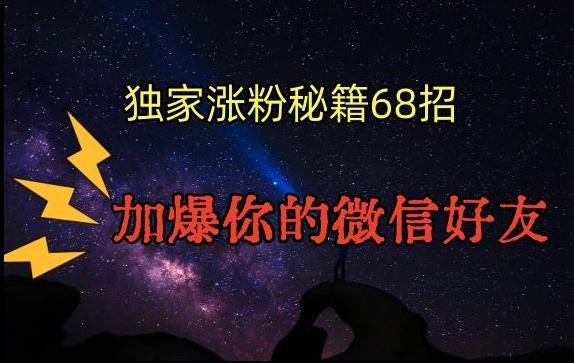 引流涨粉独家秘籍68招，加爆你的微信好友【文档】-南友云赚
