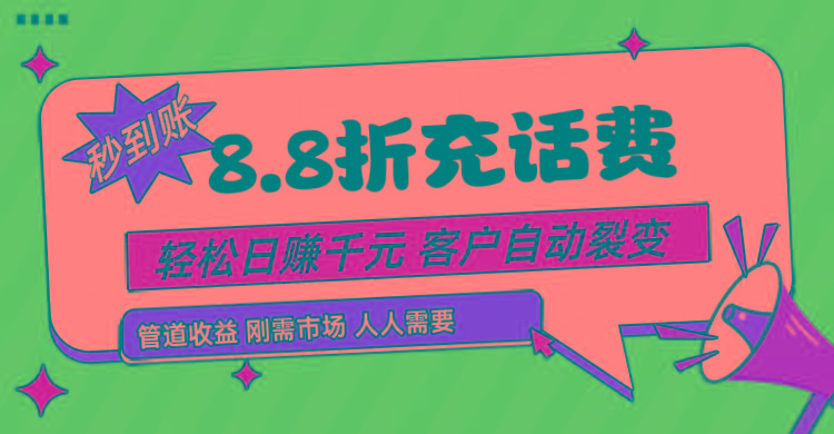 靠88折充话费，客户自动裂变，日赚千元都太简单了-南友云赚