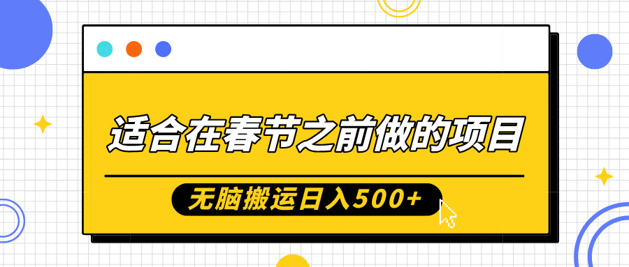 适合在春节之前做的项目，无脑搬运日入5张，0基础小白也能轻松月入过W-南友云赚