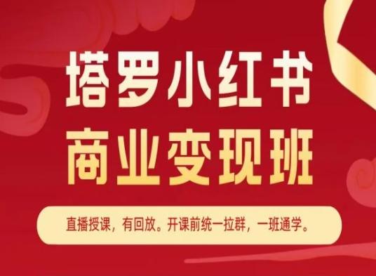 塔罗小红书商业变现班，小红书变现教程-南友云赚