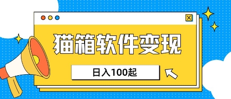 小众AI赛道，猫箱APP挣取收益，上班族专属小项目，日入100-150-南友云赚