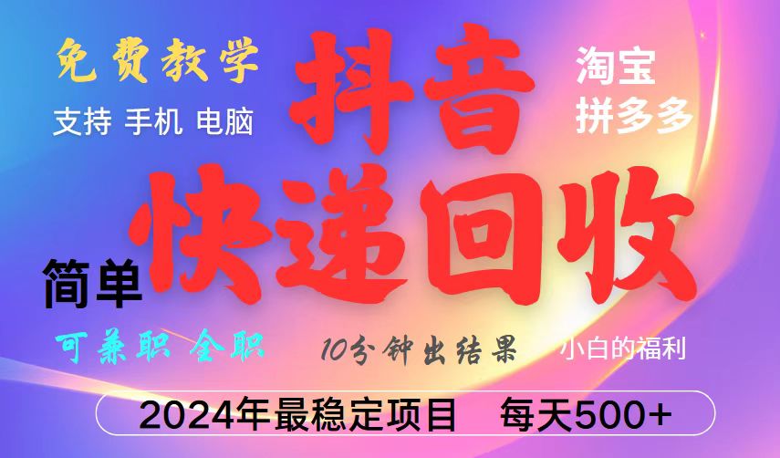 抖音，淘宝，拼多多，撸派费，挂机类型暴利快递回收项目，新手小白也能月入5000+！-南友云赚