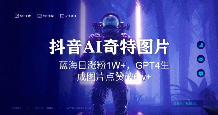 抖音用AI生成奇特图片GPT4玩法，蓝海日涨粉1W+，生成几张图片点赞破6w+【揭秘】-南友云赚