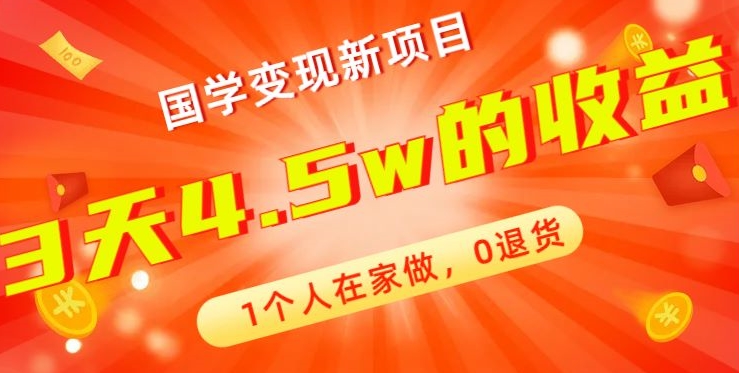 高利润产品，国学带货暴利项目，1人可做，轻松日入过万，适合0基础小白-南友云赚
