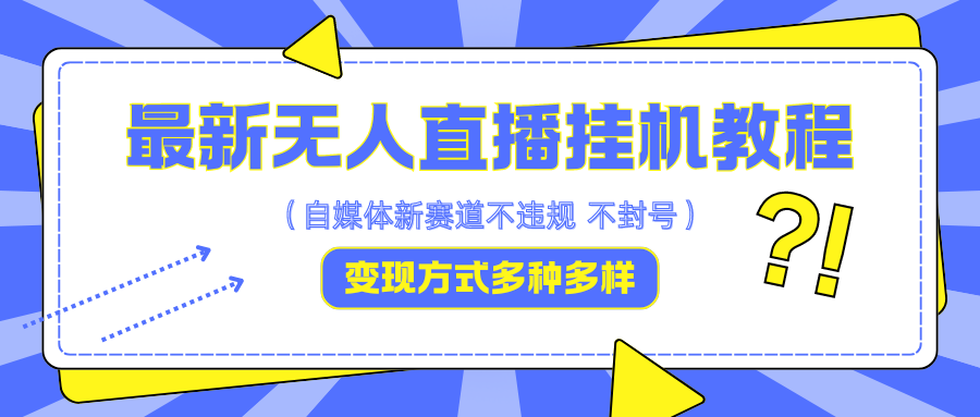 最新无人直播挂机教程，可自用可收徒，收益无上限，一天啥都不干光靠收徒变现5000+-南友云赚