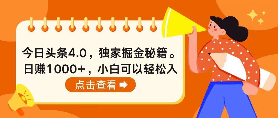 今日头条4.0，掘金秘籍。日赚1000+，小白可以轻松入手-南友云赚