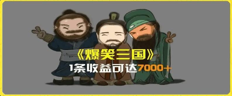 一条视频爆7000+收益，AI恶搞三国整活影片全流程版本科普，基本看了就可以学会【揭秘】-南友云赚