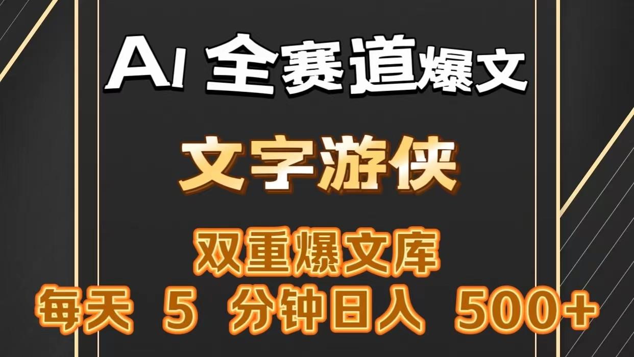 AI全赛道爆文玩法!一键获取，复制粘贴条条爆款，每天5分钟，日入500+-南友云赚