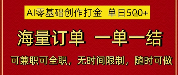 AI零基础创作打金，单日5张，海量订单，一单一结，可兼职可全职，无时间限制，随时可做【揭秘】-南友云赚