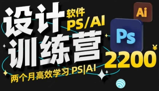 PS_AI设计训练营，两个月高效学习PS_AI，学好设计-南友云赚