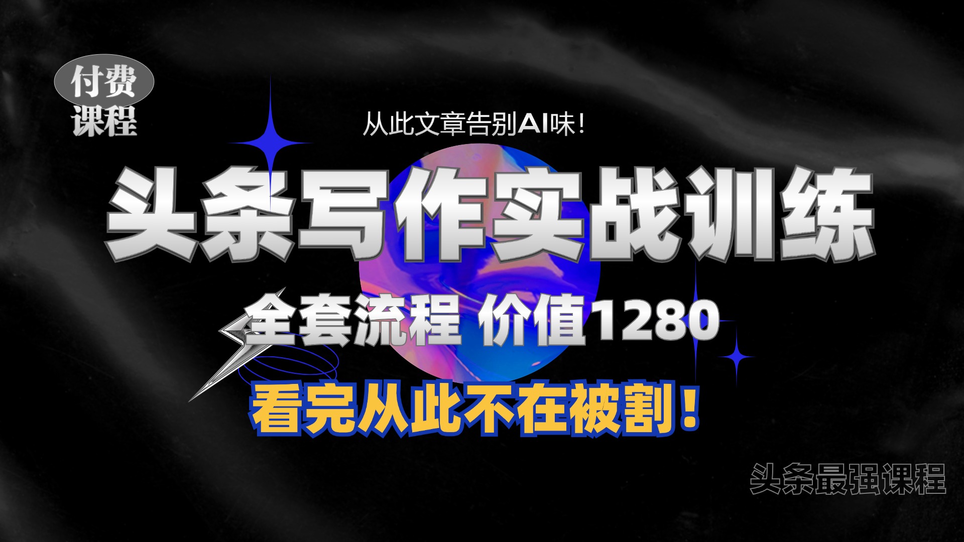 11月最新头条1280付费课程，手把手教你日入300+  教你写一篇没有“AI味的文章”，附赠独家指令【揭秘】-南友云赚