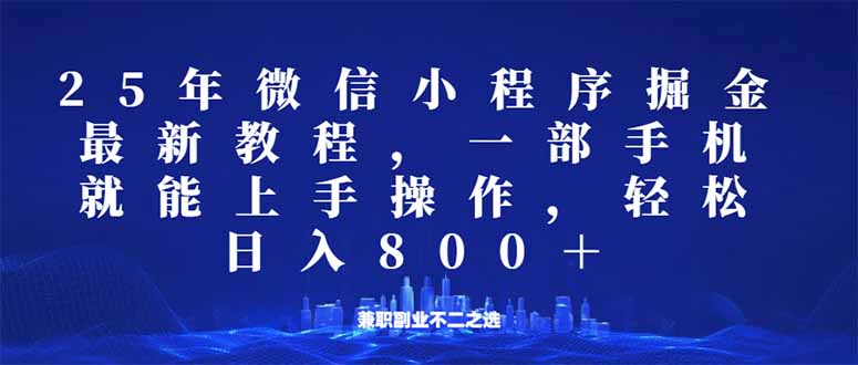 微信小程序25年掘金玩法，一部手机就能操作，稳定日入800+,适合所有人…-南友云赚