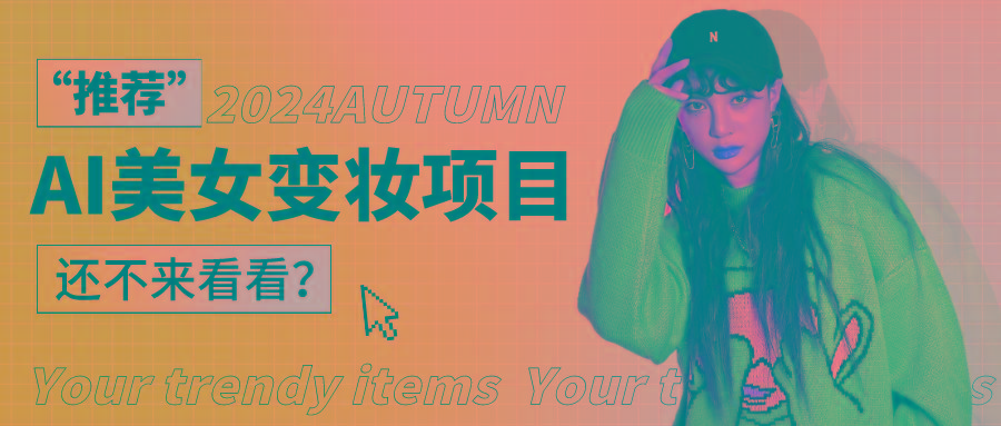 df2af411ad3bfaab09cd3d4d8e59f08c.jpeg 1秒AI变妆,0零基础也能在1分钟内轻松上手,单账号收益轻松突破1W+,打破传统,快…